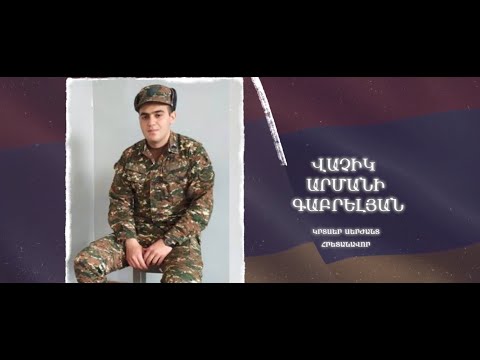 Ձեզ բացակա չենք դնի․ Վաչիկ  Գաբրելյան