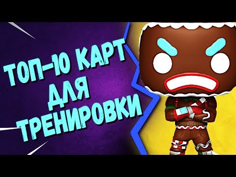 ТОП-10 КАРТ ДЛЯ АИМА И РЕДАКТИРОВАНИЯ | ТВОРЧЕСКИЙ РЕЖИМ В ФОРТНАЙТ