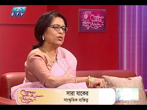 উপস্থাপক: শাহরিয়ার নাজিম জয় || আলোচক: সারা যাকের সাংস্কৃতিক ব্যক্তিত্ব; তানভীর তারেক সাংবাদিক ও সঙ্গীতশিল্পী
