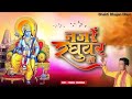 नजरे रघुवर की Rohit Tiwari Baba Ek Baar Jo Raghuvar Ki Nazron Ka Ishara Ho Jaa