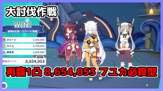 【ステラソラ】大討伐作戦 再臨1凸 8,654,053 フユカ必殺型