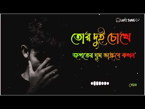 Tor Dui Chokhe Jogoter Ghum - James তোর দুই চোখে জগতের ঘুম ভাঙ্গবে কখন lo-fi songs