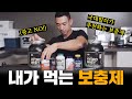 (광고NO) 준규빌더가 추천하는 보충제 리스트