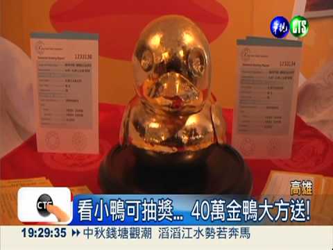 高雄重金拚觀光! 看小鴨抽"金鴨"