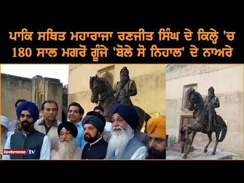Pak ਸਥਿਤ Maharaja Ranjit Singh ਦੇ ਕਿਲ੍ਹੇ ਚ 180 ਸਾਲ ਮਗਰੋਂ ਗੂੰਜੇ ਬੋਲੇ ਸੋ ਨਿਹਾਲ ਦੇ ਨਾਅਰੇ