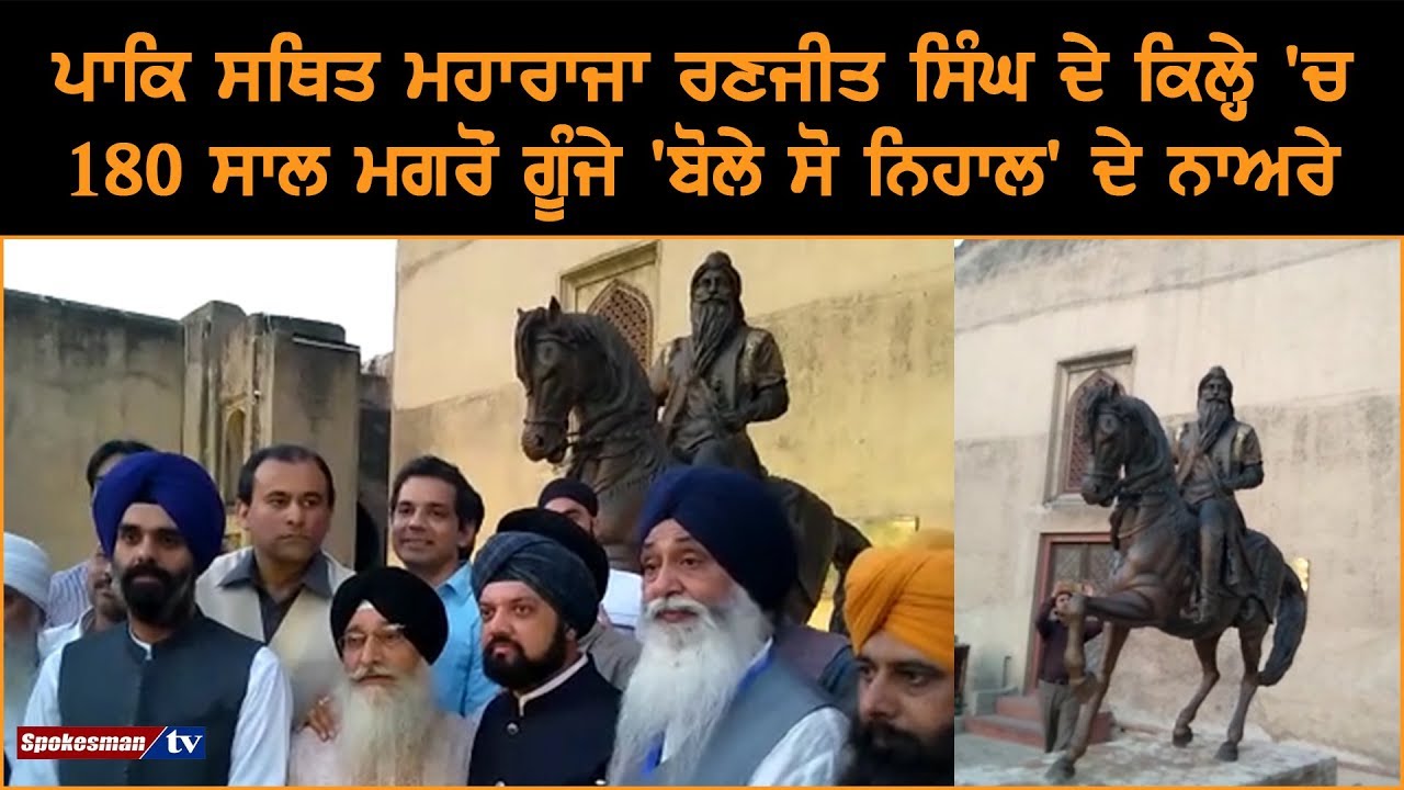 Slogans of 'Bolle So Nihal' after 180 years in the Fort of Maharaja Ranjit Singh located in Pak Slogans of 'Bolle So Nihal' after 180 years in the Fort of Maharaja Ranjit Singh located in Pak