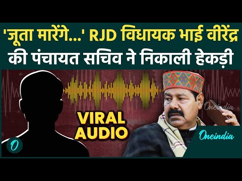 RJD MLA Bhai Virendra Audio Call: भाई वीरेंद्र और पंचायत सचिव की बातचीत का Audio Viral | वनइंडिया