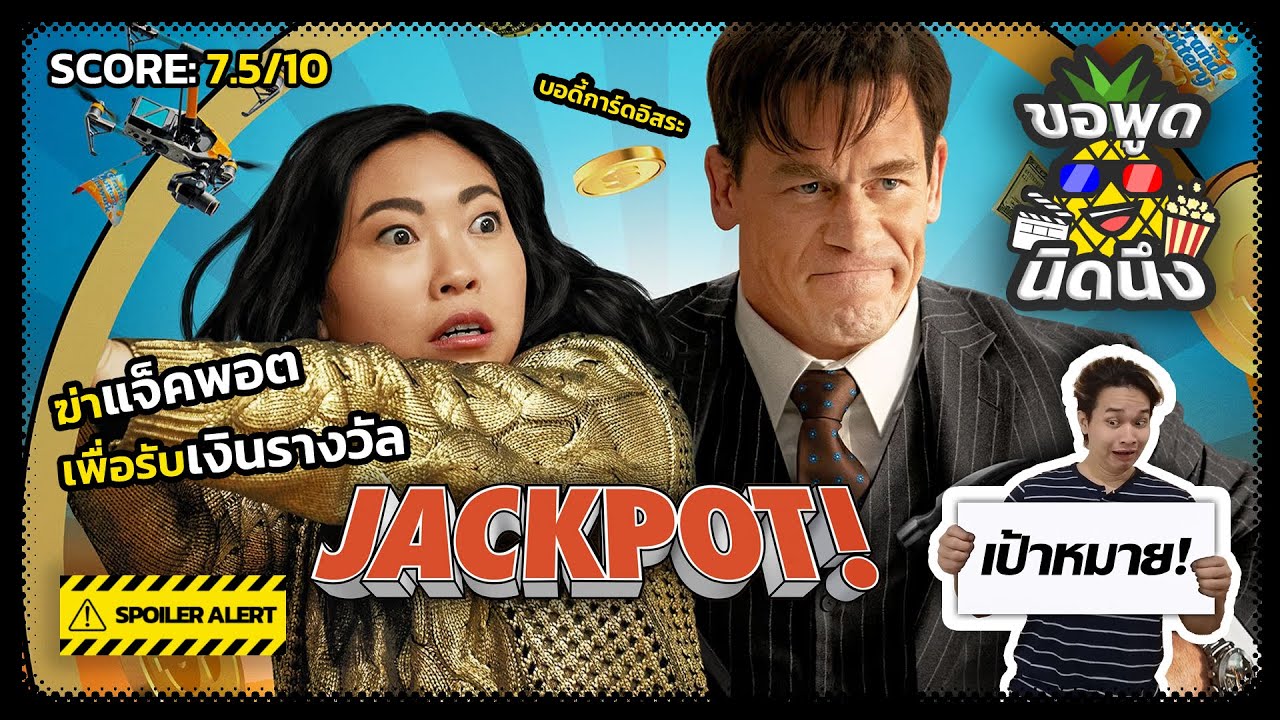 ขอพูดนิดนึง EP.21 | Jackpot! แจ็คพ็อต ลุ้น รอด รวย!