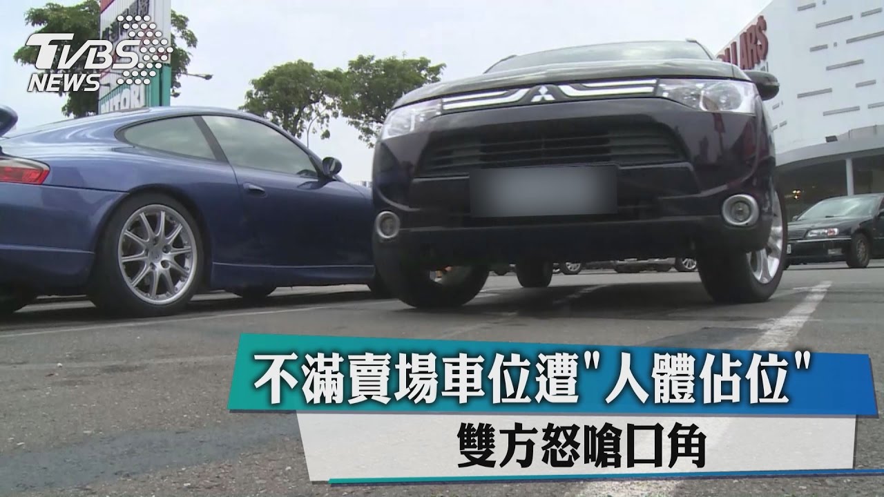 不滿賣場車位遭「人體佔位」　雙方怒嗆口角