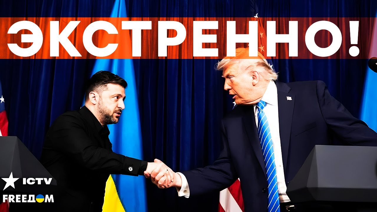 ⚡️ ИТОГОВАЯ пресс-конференция ЗЕЛЕНСКОГО и ТРАМПА! ШОКИРУЮЩИЕ ЗАЯВЛЕНИЯ!