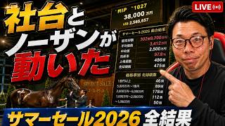 サマーセール2026結果報告｜社台とノーザンが日高で買った馬、そして史上最高の86.6億円