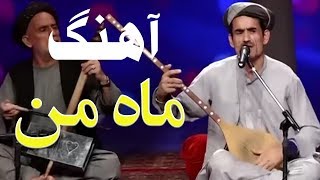 Taaj Mohammad Chah Abe - Mahe Man (My Moon) Song / تاج محمد چاه آبی - آهنگ ماه من