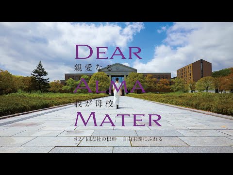 Dear Alma Mater ＃2 同志社の根幹 自由主義にふれる