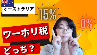 【オーストラリア税金】オーストラリアワーホリと税務上居住権：知っておくべきポイント