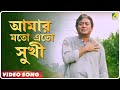 Baba Keno Chakar | Amar Moto Eto Sukhi | Video Song | Khalid Hasan Milu