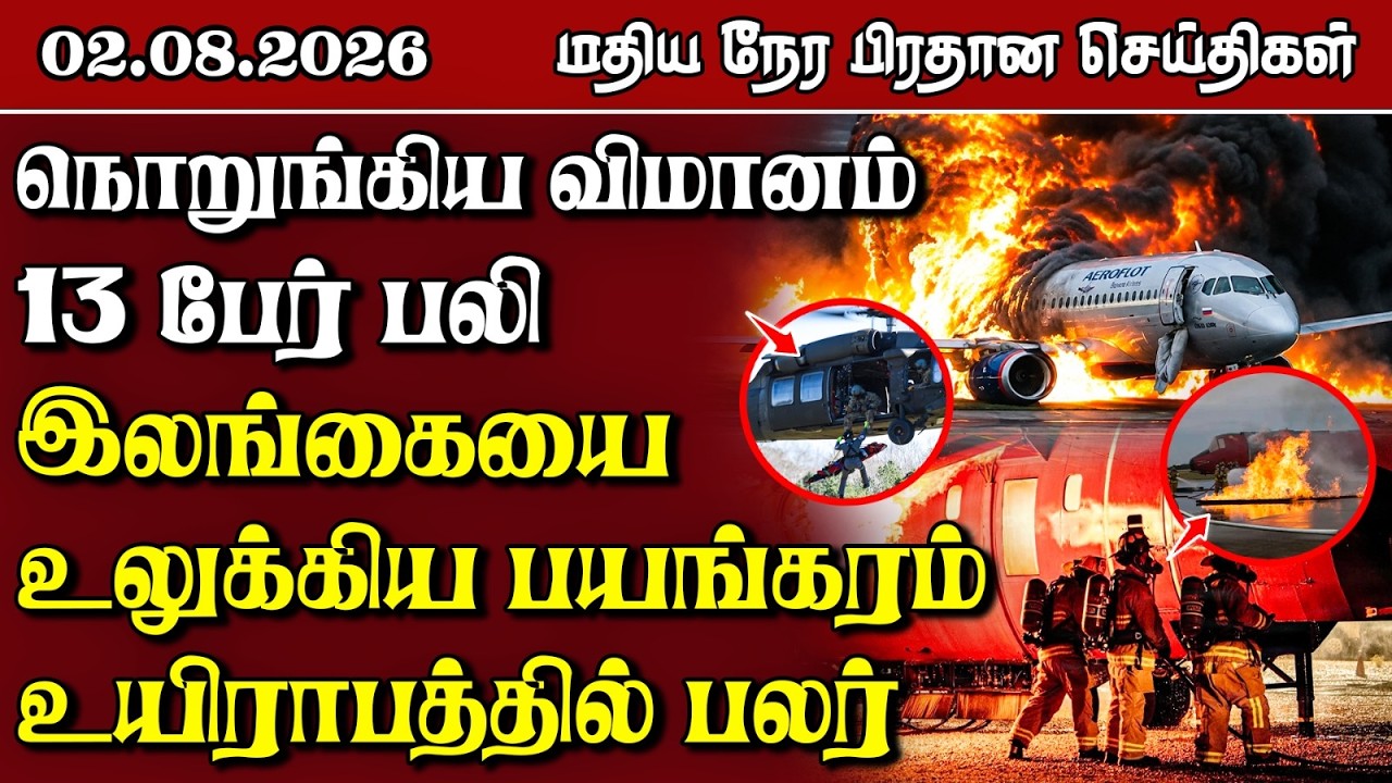 இலங்கையின் மதிய நேர பிரதான செய்திகள் - 02.08.2026 | Sri Lanka Tamil News