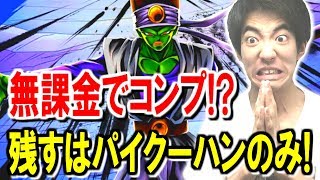 【ドラゴンボールレジェンズ】無課金でガチャコンプすることはできるのか！？