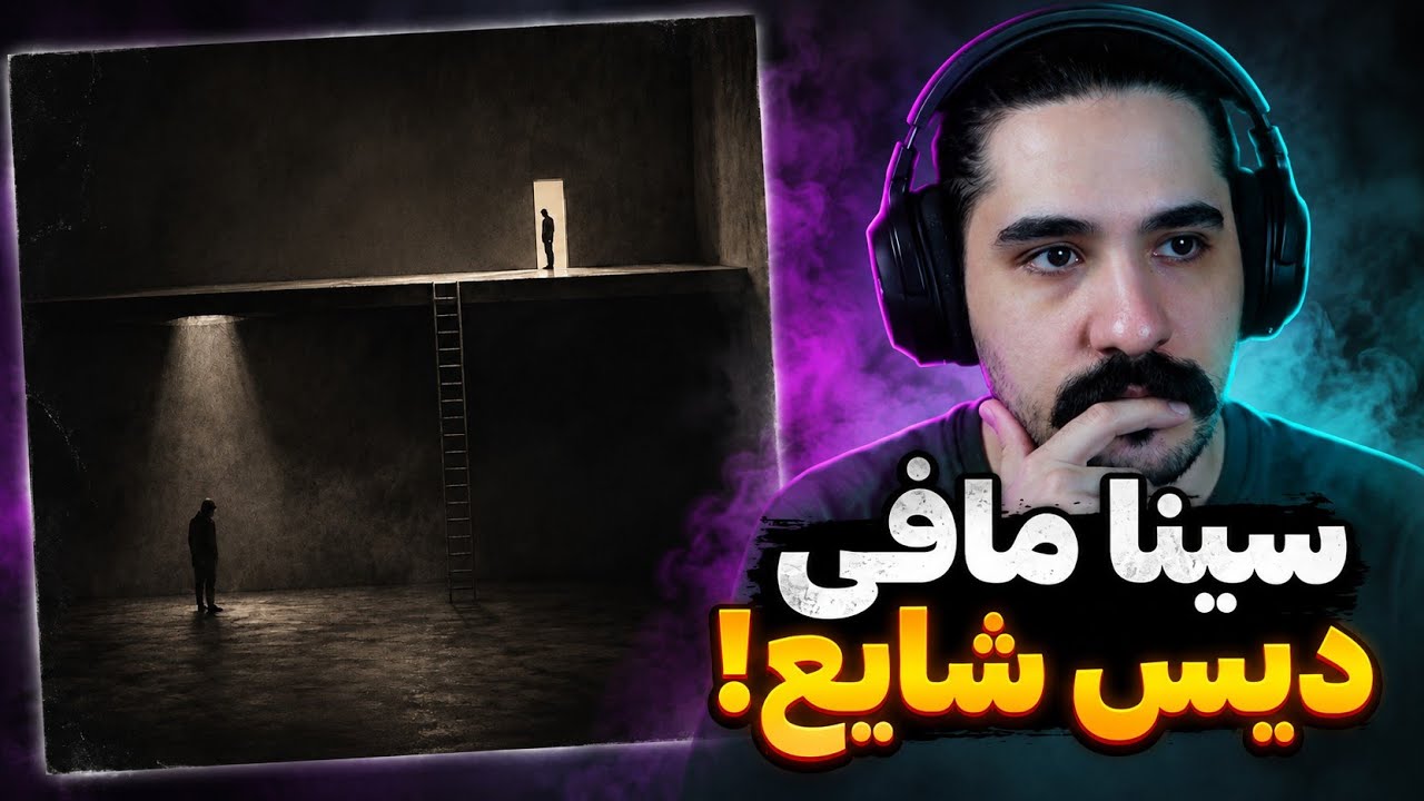 Sina Mafee - Pooch (Shayea Diss) | دیس محمدرضا شایع پوچ - سینا مافی 