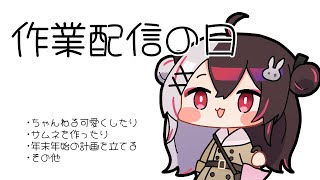 【 作業配信の日 】やりた～い　やりたくなぁ～い　やりた～い　やりたくな～い【 夜見れな / にじさんじ 】