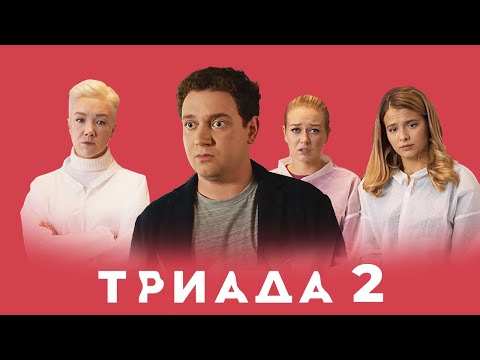 Триада: 2 сезон, 9-16 серии подряд