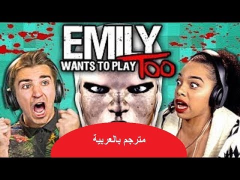 تجربة لعبة الرعب الشهيرة Emily Wants To Play و ردود أفعال مضحكة - مترجم