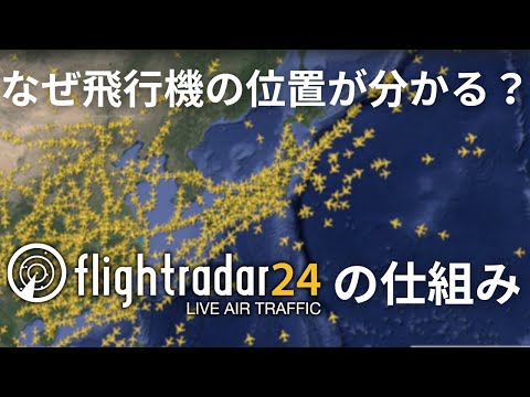 【飛行機の位置がわかる！】フライトレーダー24はどういう仕組みなのか 管制官のレーダーの仕組み