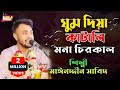 ঘুম দিয়ে কাটালি মনা চিরকাল Ghum Dia Katali Mona Cirok