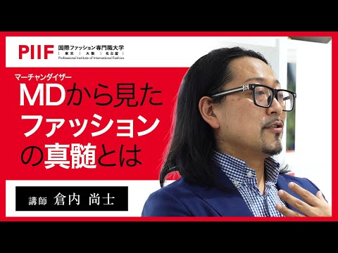 デザインの真髄はお客様の◯◯を確認すること！？MDが見るファッションの真髄とは