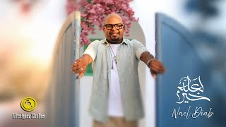 كلمات اغنية لعله خير نائل دياب