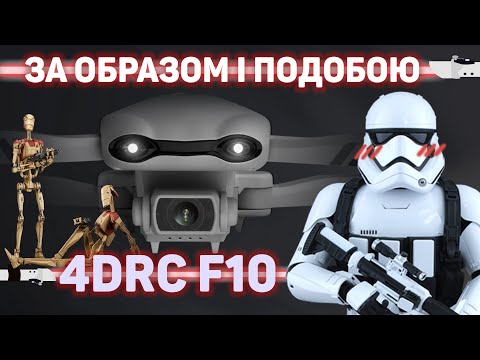 Дрон с камерой 4DRC F10 4K HD FPV, квадрокоптер на пульте управления, 2 аккумулятора 1600 mAh, сумка, батарейки AA, до 25 мин поле - фото 1 - id-p1709141379