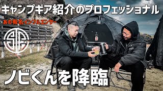 キャンプギア紹介のプロフェッショナル【ノビ君】を徹底取材🔥キャンプをカッコ良く快適に過ごすコツ