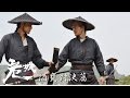 危城 片花 酒甕對決篇