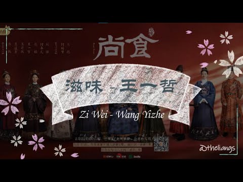 [PINYIN, INDO] 滋味 Zi Wei_ Lyrics _ Ost. Royal Feast _ 王一哲Wang Yizhe