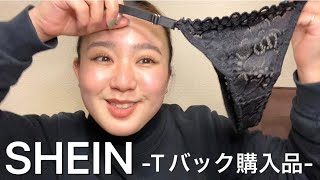 【SHEIN】女なら黙ってTバック履いときゃあ！