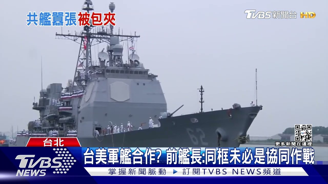 共艦入侵蘇澳外海　台美軍艦疑合作包夾