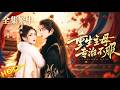 ✨全集❤️‍🔥惡婆婆聯手寵妾侵吞我萬億財產，怎知我背後的靠山竟是當朝天子！💥重生主母專治不服 #重生主母专治不服