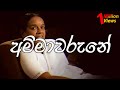 Ammawarune Song With Lyrics අම්මාවරුණේ ගීතය වචනත් සමග