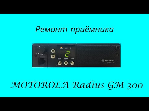 Ремонт приёмника MOTOROLA Radius GM 300