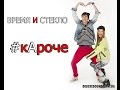 Время и Стекло ‒ КАроче 