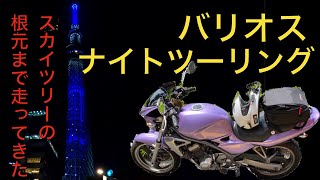【モトブログ】夜にスカイツリーまで行ってバリオス撮ってきた【ナイトツーリング】