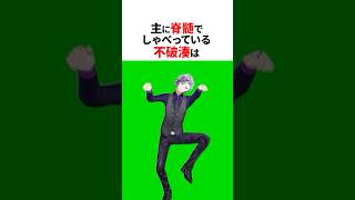 脊髄で会話している不破湊🥂#shorts #にじさんじ切り抜き 【#不破湊 】