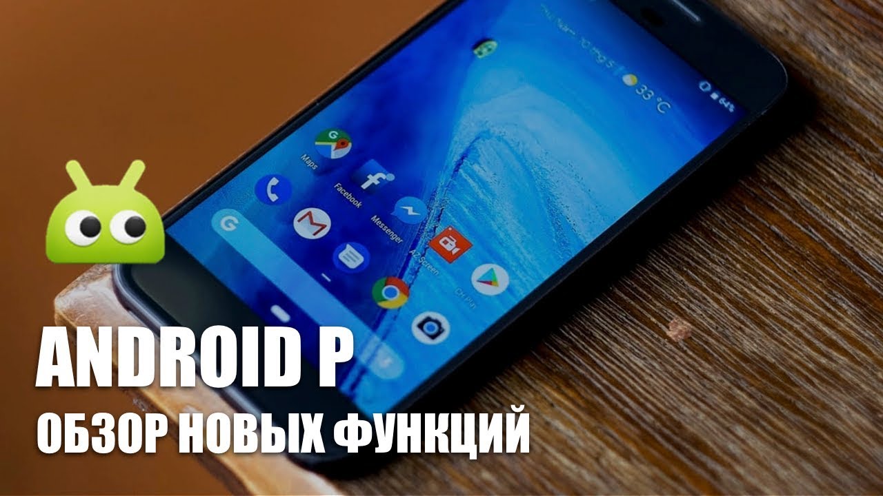 Видеообзор: главные функции свежей версии Android P