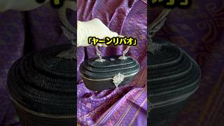 【タイ伝統工芸】ヤーンリパオバッグ #タイ #タイ伝統工芸 #ヤーンリパオ #バッグ #タイ在住
