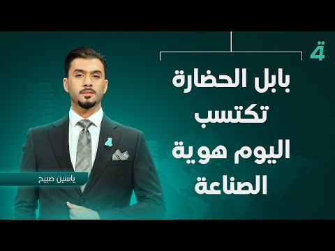 فيديو | بابل الحضارة تكتسب اليوم هوية الصناعة | نشرة اخبار الرايعة مع ياسين صبيح