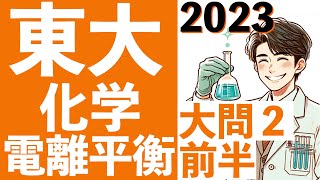 東京大学 化学大問２前半 2023年 フッ化水素 ハロゲン化 平衡 東大  (東大合格請負人 時田啓光)