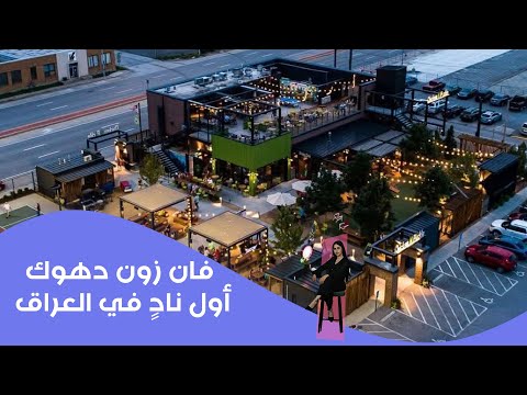 فيديو | نادي دهوك الرياضي يفتتح فان زون دهوك أول نادٍ في العراق