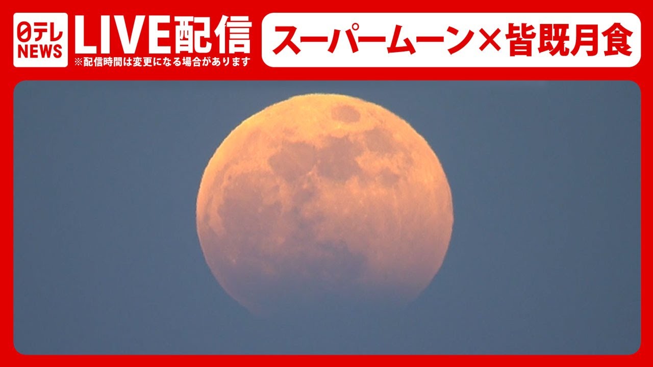 スーパームーン × 皆既月食――Total Lunar Eclipse 2021,Japan【2021年5月26日 LIVE配信】