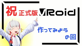 【VRoid正式版】新しくモデルを実際に作ってみよう！【清水ステラ】
