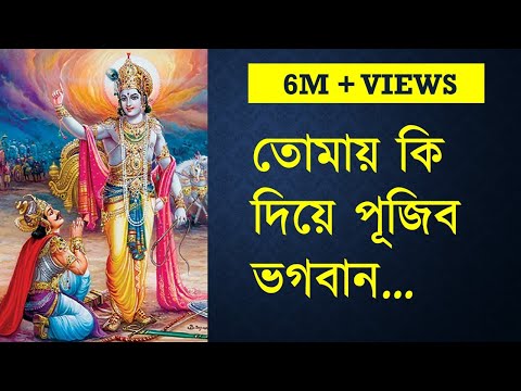 Tomae ki diye pujibo bhagaban I তোমায় কি দিয়ে পূজিব ভগবান I Nazrul geeti