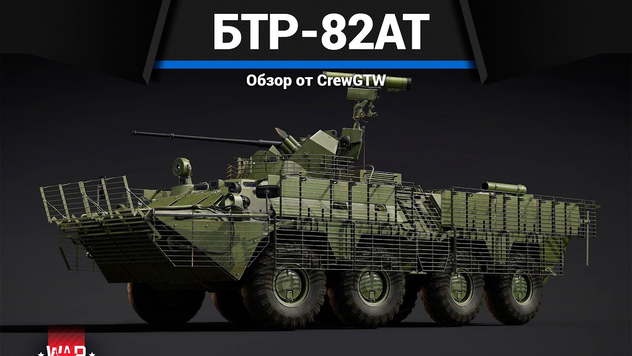 ХОРОШИЙ АПГРЕЙД БТР-82АТ в War Thunder